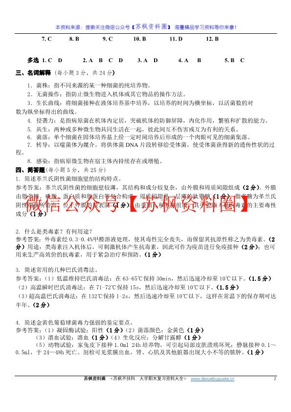 兽医微生物